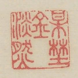 梅野金澹然