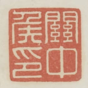 關中侯印