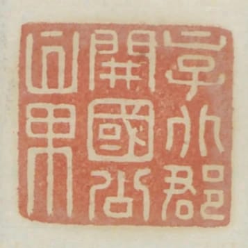 京兆郡開國公章