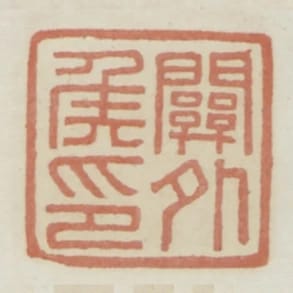 關外侯印