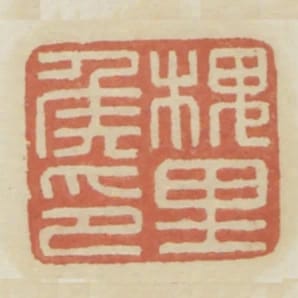 槐裡侯印