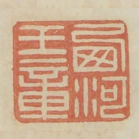 西河王章