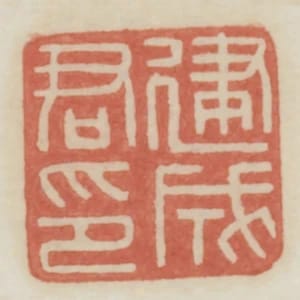 建成君印