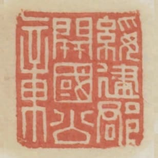 綏建郡開國公章