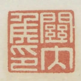 關內侯印