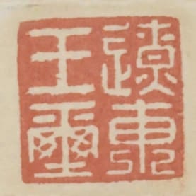 遼東王璽