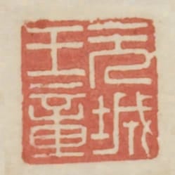 元城王章