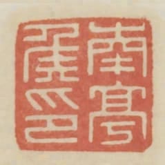 南亭侯印