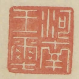 河南王璽