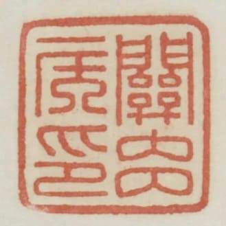 關內侯印