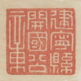 建寧縣開國公章