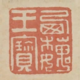 西魏王寶