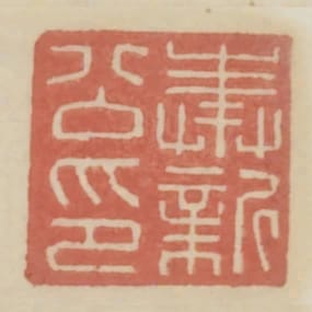 奉新公印
