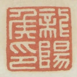 龍陽侯印
