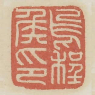 烏程侯印