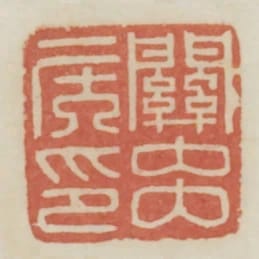關內侯印