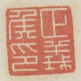 正義侯印