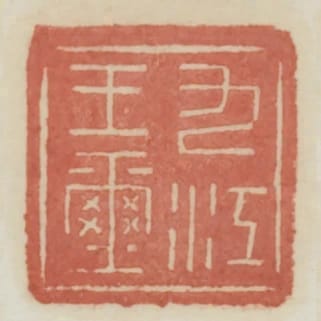 九江王璽