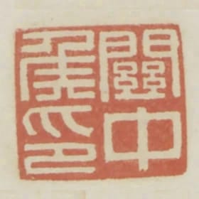 關中侯印