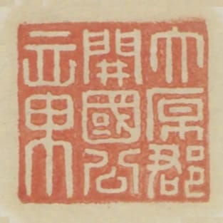 太原郡開國公章
