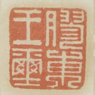 膠東王璽