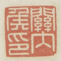 關內侯印