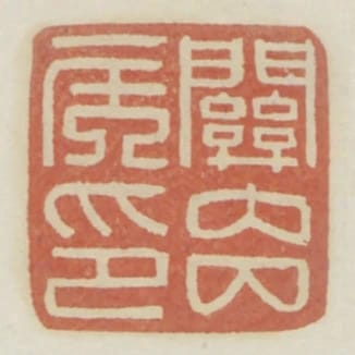 關內侯印