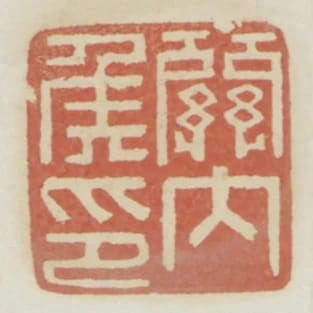 關內侯印