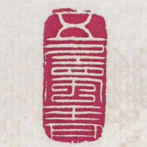 五属啬