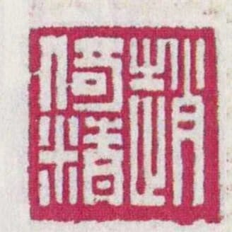 趙倚精