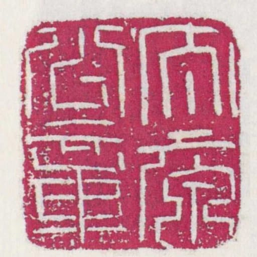 太原公章