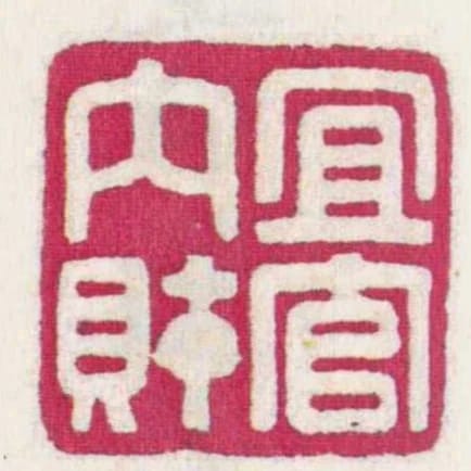 冝官內財