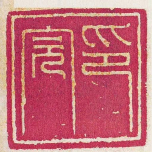 印完