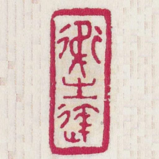 卫生达
