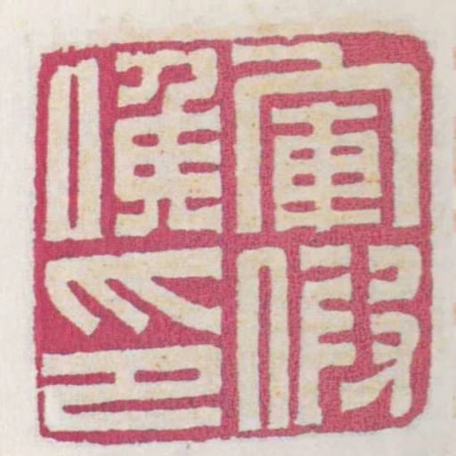 軍假候印