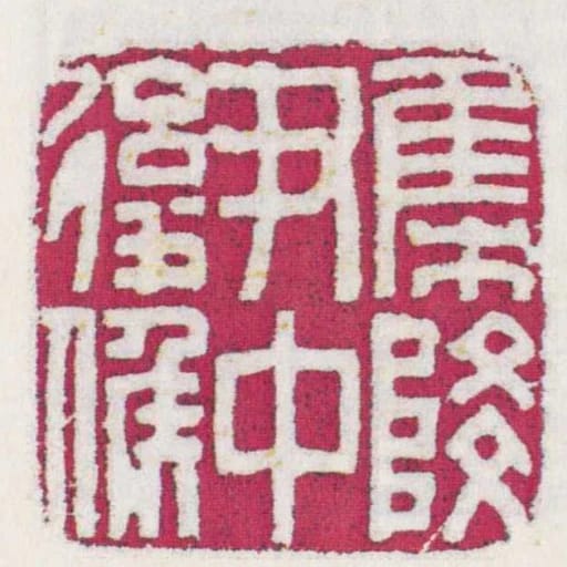 集降尹中後候