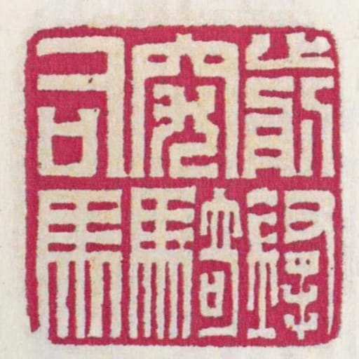 前鋒突騎司馬