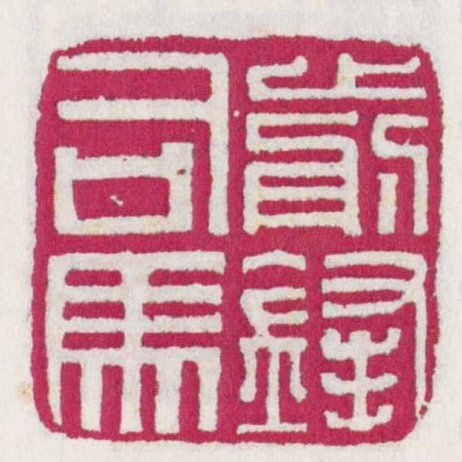 前鋒司馬