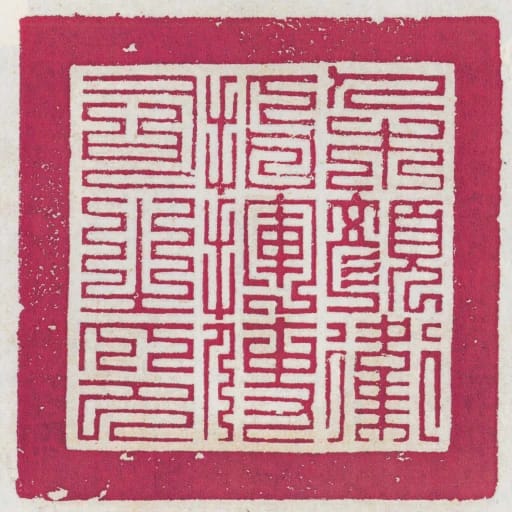朶顏衛指揮使司之印