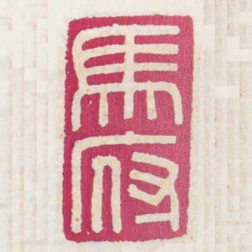 馬府