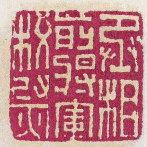 丞相前將軍校㷉