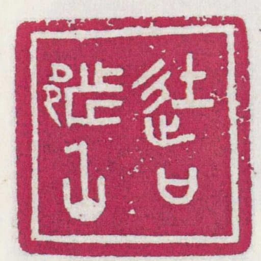 徒口都丞