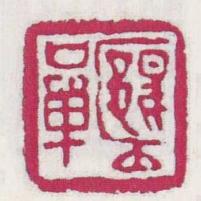 郾■甘單