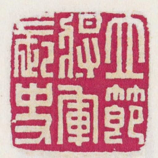立節將軍長史