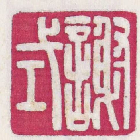 謝式