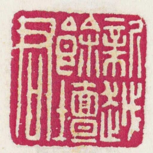 新越余坛君