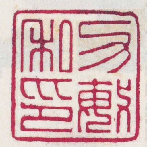 力敏私印