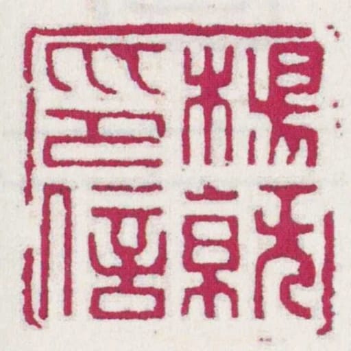 楊就印信