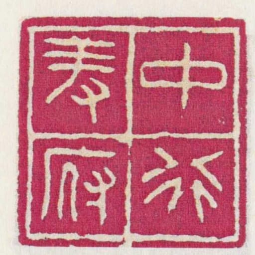 中行羞府