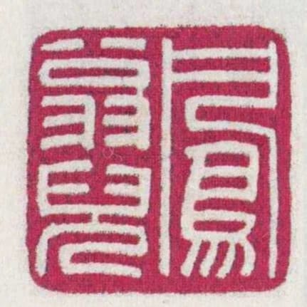 鳳翁兒
